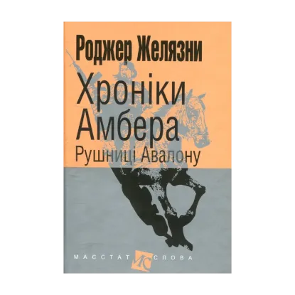Зображення Хроніки Амбера. У 10 книгах. Книга 2. Рушниці Авалону