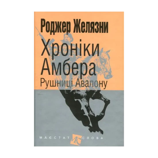 Зображення Хроніки Амбера. У 10 книгах. Книга 2. Рушниці Авалону