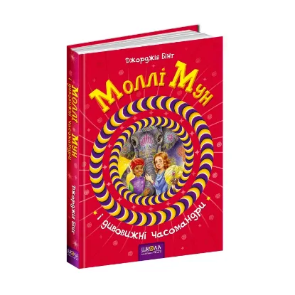 Зображення Моллі Мун і дивовижні часомандри. Книга 3