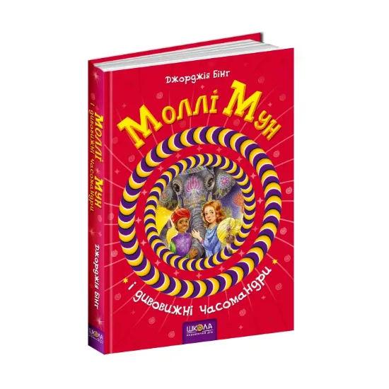 Зображення Моллі Мун і дивовижні часомандри. Книга 3