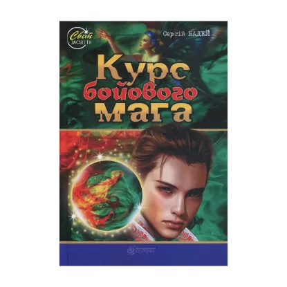 Зображення Курс бойового мага
