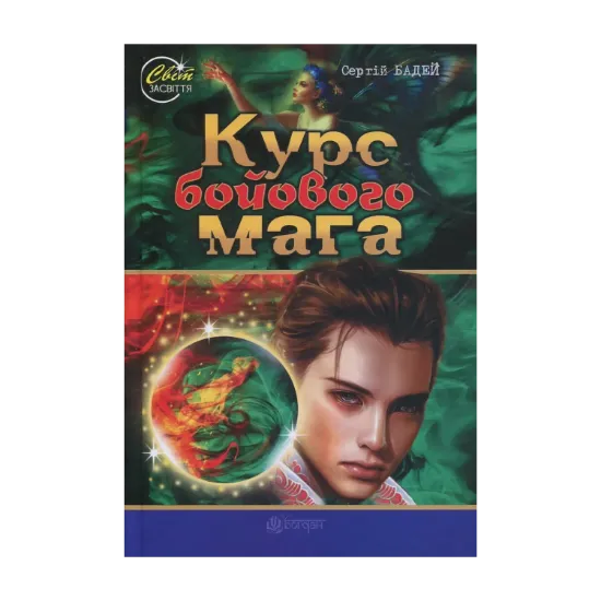 Зображення Курс бойового мага