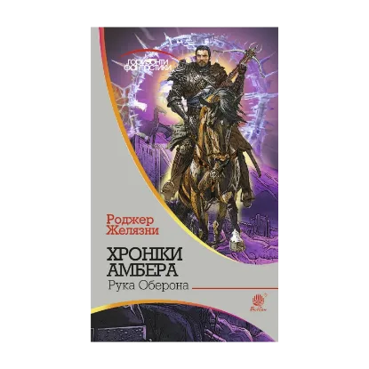 Зображення Хроніки Амбера. У 10 книгах. Книга 4. Рука Оберона