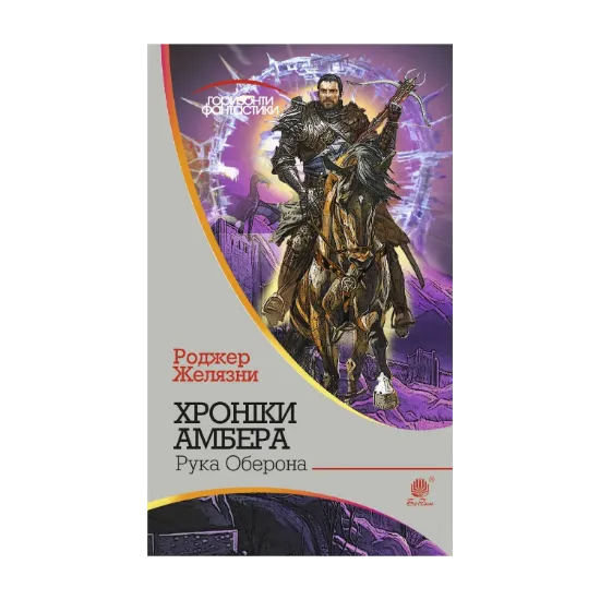 Зображення Хроніки Амбера. У 10 книгах. Книга 4. Рука Оберона