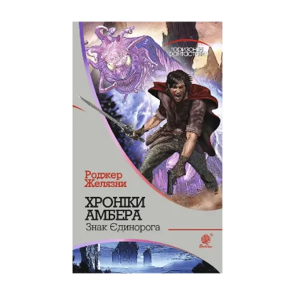 Зображення Хроніки Амбера. У 10 книгах. Книга 3. Знак Єдинорога