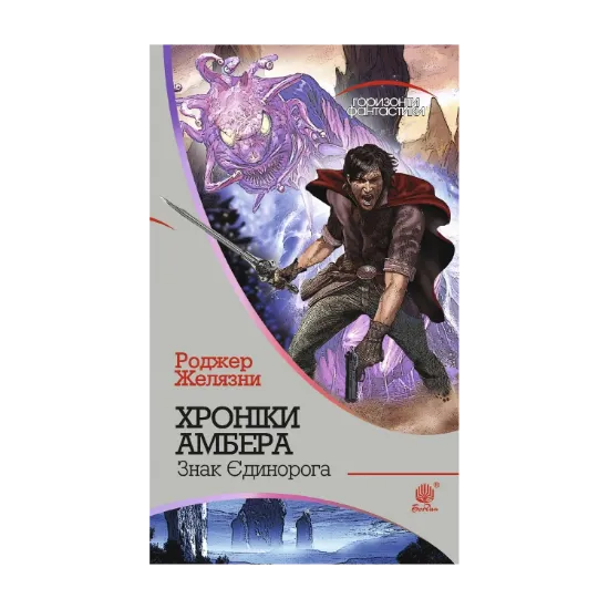 Зображення Хроніки Амбера. У 10 книгах. Книга 3. Знак Єдинорога
