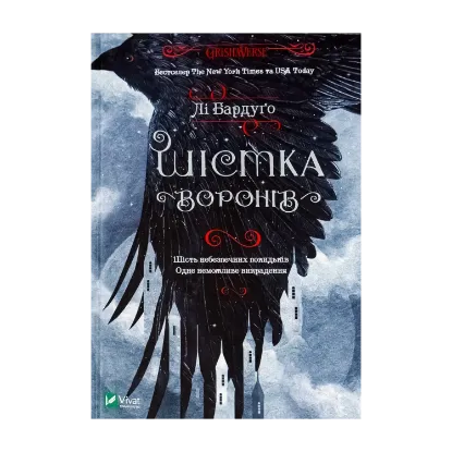 Зображення Шістка воронів