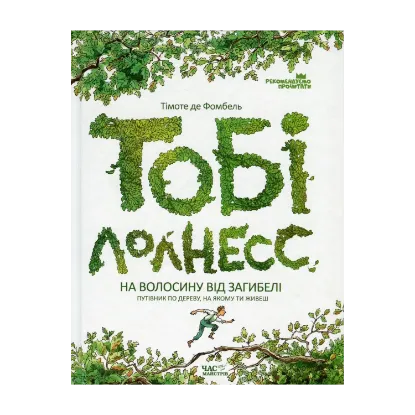 Зображення Тобі Лолнесс. У 2 книгах. Книга 1. На волосину від загибелі
