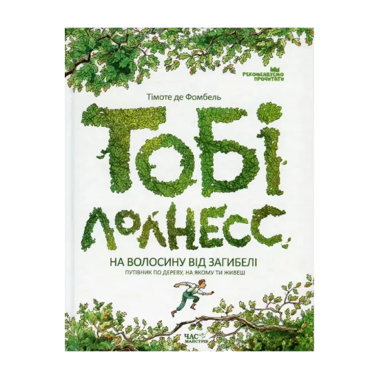 Зображення Тобі Лолнесс. У 2 книгах. Книга 1. На волосину від загибелі