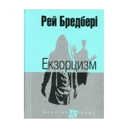 Зображення Екзорцизм