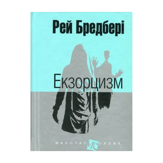 Зображення Екзорцизм