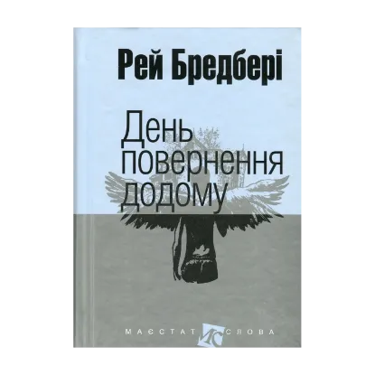 Зображення День повернення додому