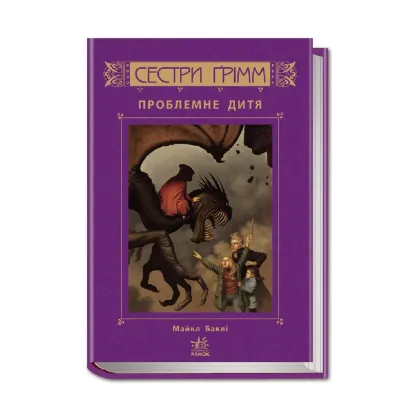 Зображення Сестри Ґрімм. Книга 3. Проблемне дитя