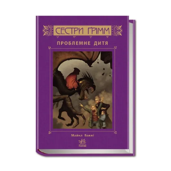 Зображення Сестри Ґрімм. Книга 3. Проблемне дитя