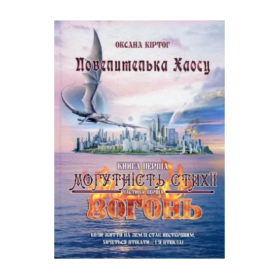 Зображення Повелителька Хаосу. Книга 1. Могутність стихії. Вогонь. У 2 частинах. Частина 1