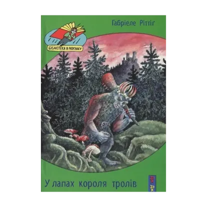 Зображення У лапах короля тролів
