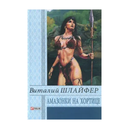 Зображення Амазонки на Хортице. Время собирать клады