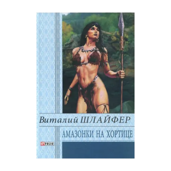 Зображення Амазонки на Хортице. Время собирать клады