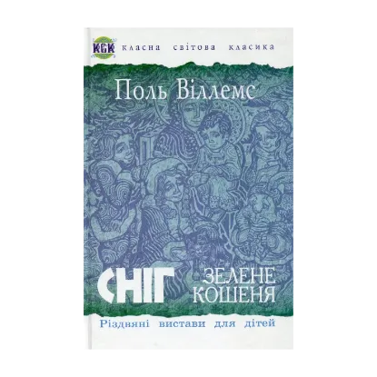 Зображення Сніг. Зелене кошеня. Різдвяні вистави для дітей