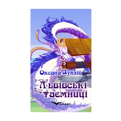 Зображення Львівські таємниці