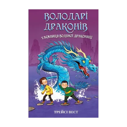 Зображення Володарі драконів. Книга 3. Таємниця Водяної дракониці