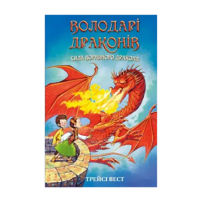 Зображення Володарі драконів. Книга 4. Сила вогняного дракона