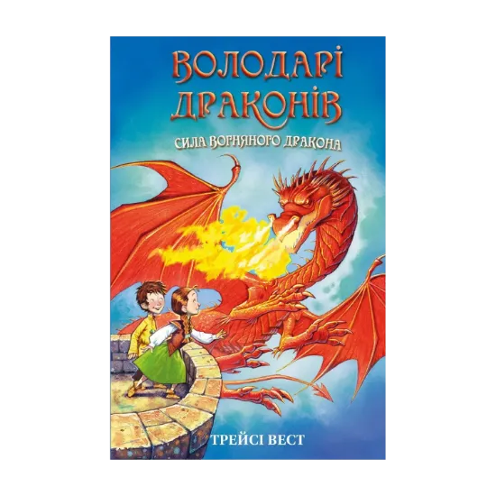 Зображення Володарі драконів. Книга 4. Сила вогняного дракона