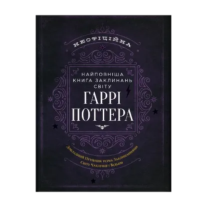 Зображення Найповніша Книга заклинань світу Гаррі Поттера. Неофіційне видання