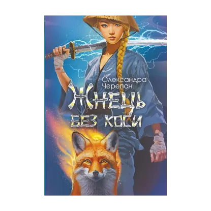 Зображення Жнець без коси