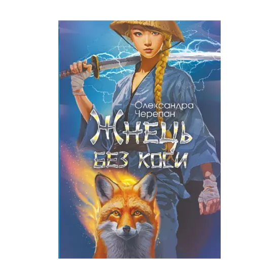 Зображення Жнець без коси