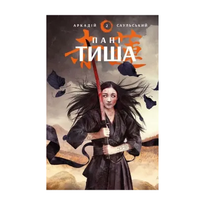 Зображення Начерки сталі. Книга 2. Пані Тиша