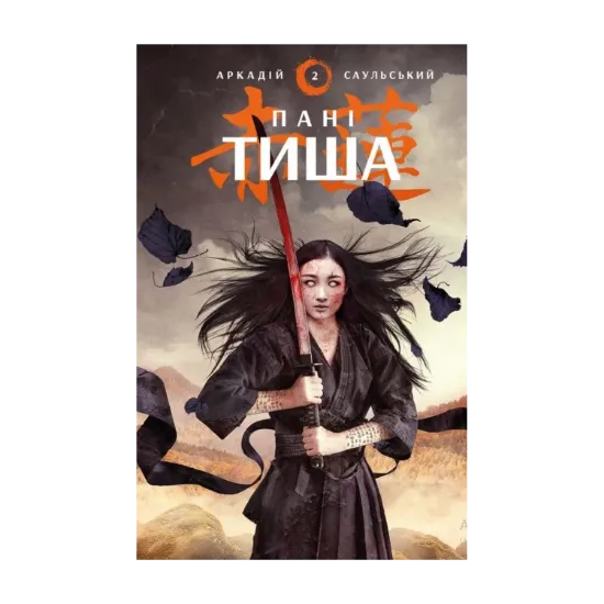 Зображення Начерки сталі. Книга 2. Пані Тиша