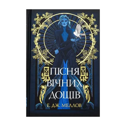 Зображення Пісня вічних дощів