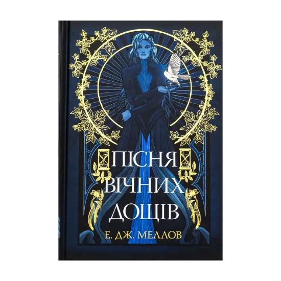 Зображення Пісня вічних дощів