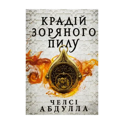 Зображення Крадій зоряного пилу (із кольоровим зрізом)