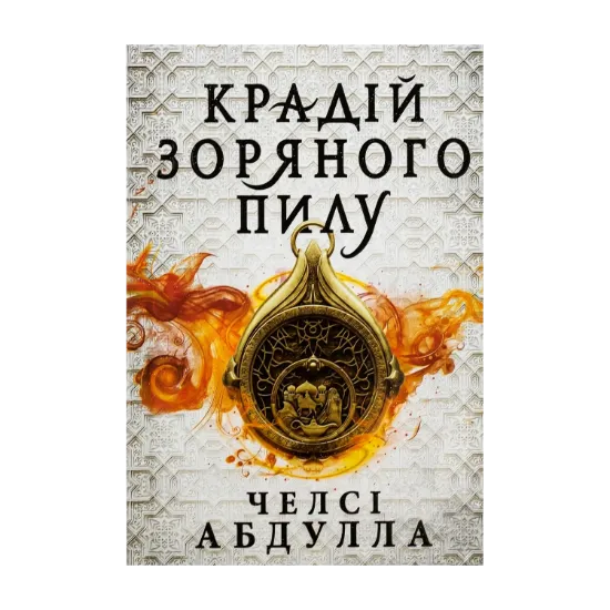 Зображення Крадій зоряного пилу (із кольоровим зрізом)