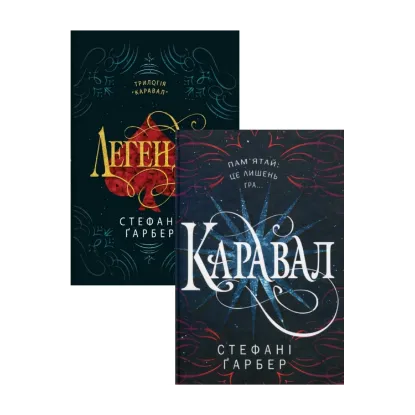 Зображення Стефані Гербер (комплект із 2 книг)