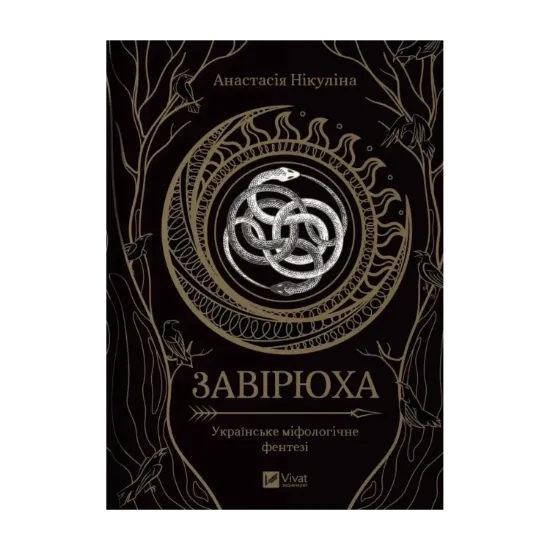 Зображення Завірюха (з ілюстрованим зрізом)