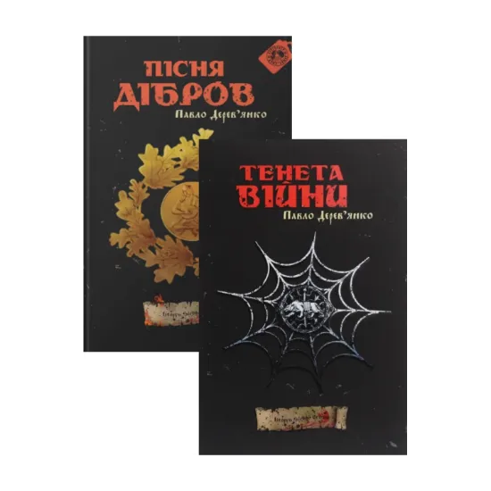 Зображення Павло Дерев'янко (комплект із 2 книг)