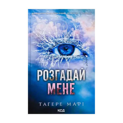 Зображення Розгадай мене. Книга 2