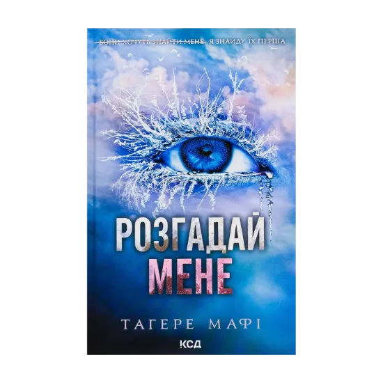 Зображення Розгадай мене. Книга 2