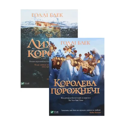 Зображення Холлі Блек. Лихий король + Королева порожнечі (комплект із 2 книг)