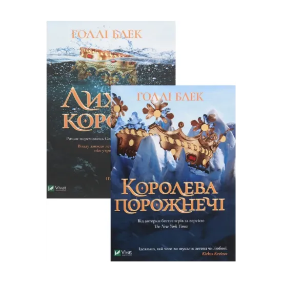 Зображення Холлі Блек. Лихий король + Королева порожнечі (комплект із 2 книг)