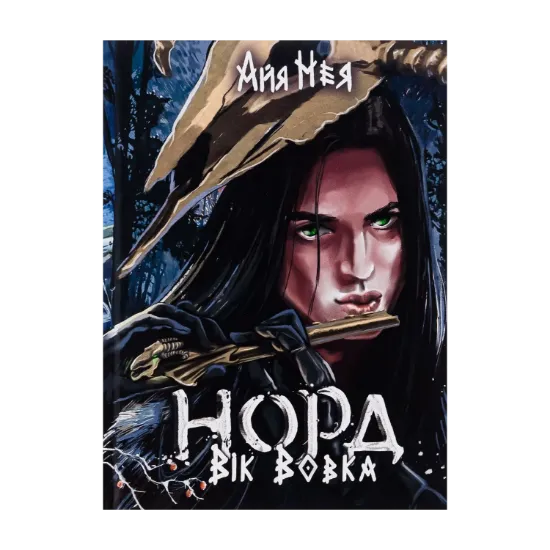 Зображення Норд. Том 1. Вік Вовка