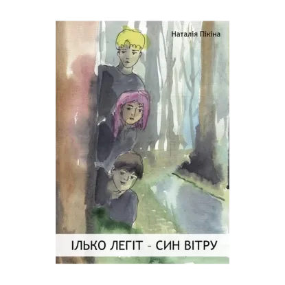 Зображення Ілько Легіт – син вітру