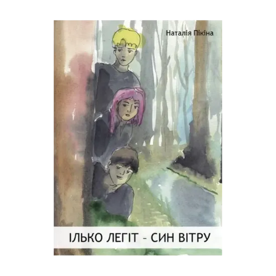 Зображення Ілько Легіт – син вітру
