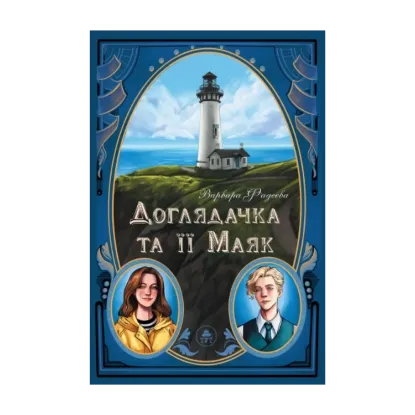 Зображення Доглядачка та її маяк