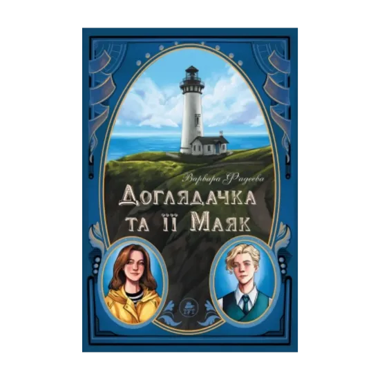 Зображення Доглядачка та її маяк