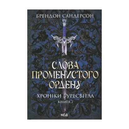 Зображення Слова Променистого ордену. Хроніки Буресвітла. Книга 2