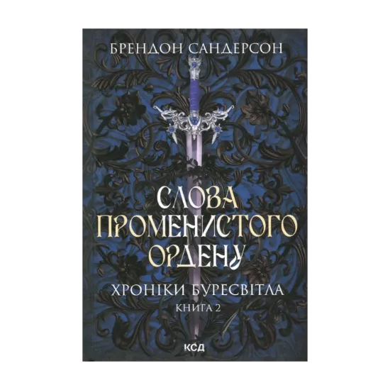 Зображення Слова Променистого ордену. Хроніки Буресвітла. Книга 2